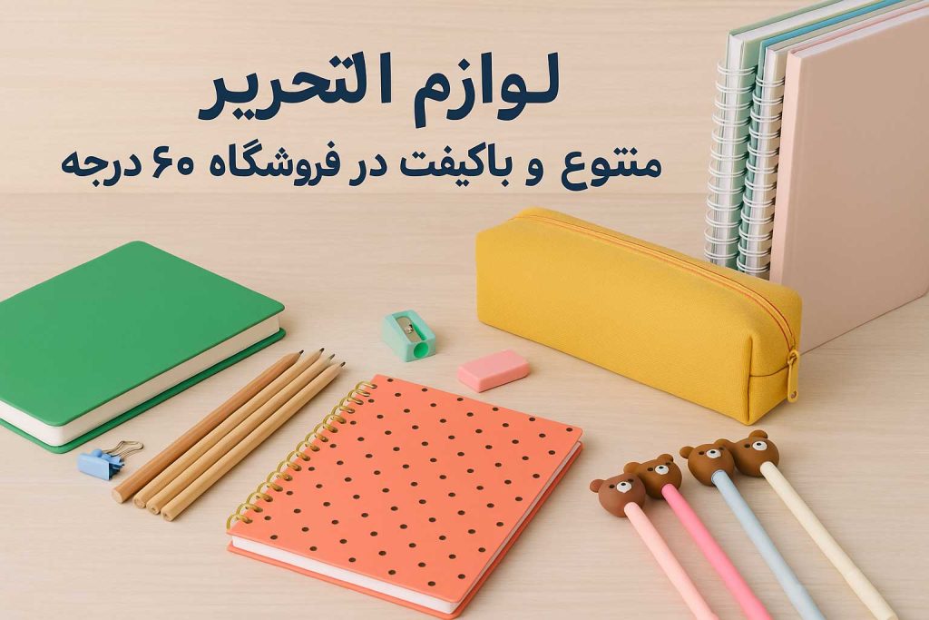 همه چیز درباره خرید لوازم تحریر؛ از انتخاب تا سفارش آنلاین