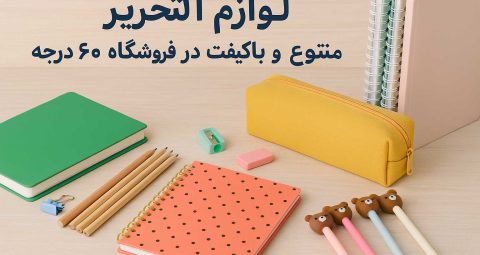 همه چیز درباره خرید لوازم تحریر؛ از انتخاب تا سفارش آنلاین